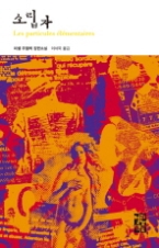 소립자(열린책들 세계문학 34)